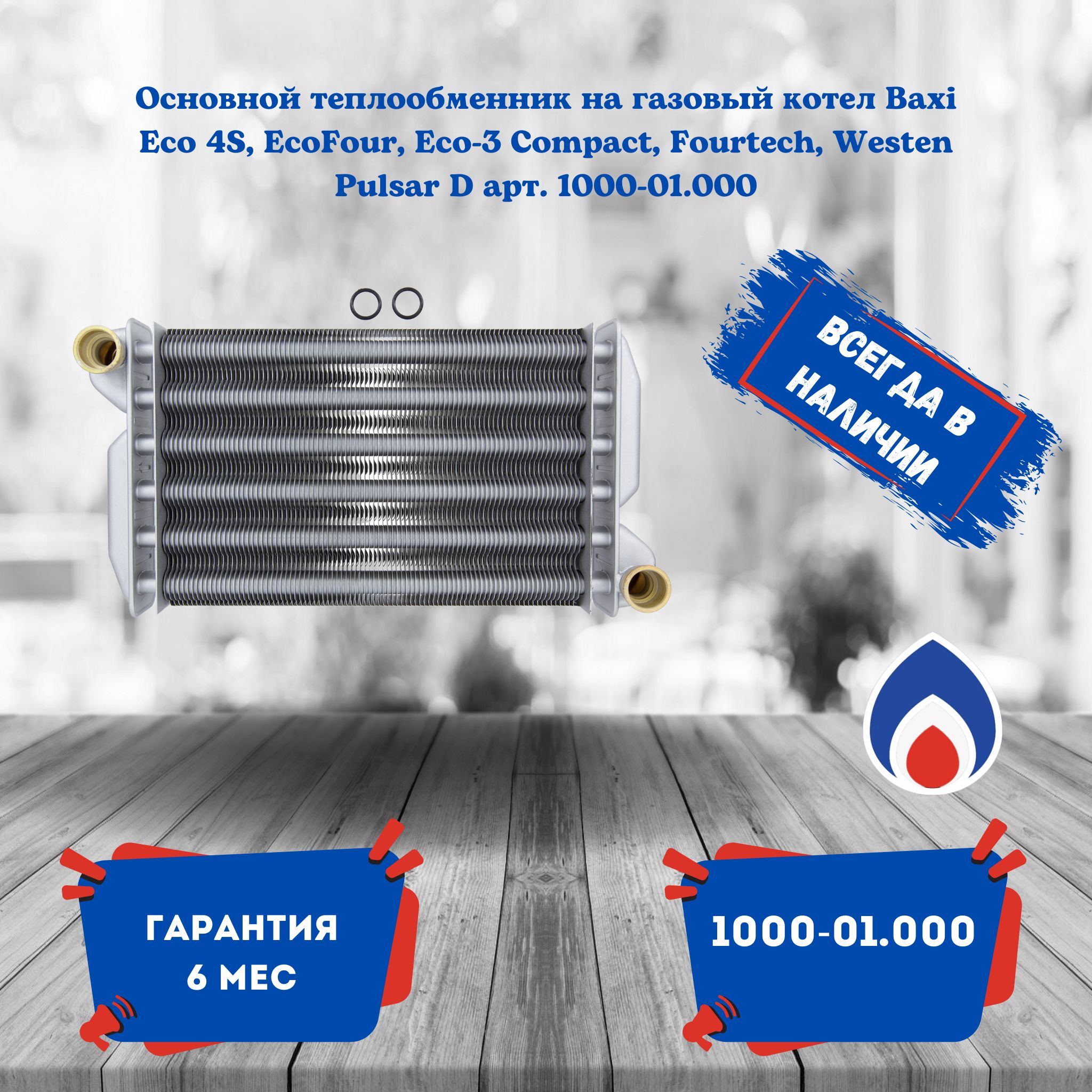 Основной теплообменник на газовый котел Baxi Eco 4S, EcoFour, Eco-3 Compact, Fourtech, Westen Pulsar D арт. 1000-01.000