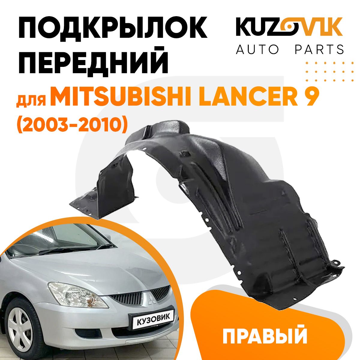 Подкрылок передний правый для Митсубиси Лансер Mitsubishi Lancer 9 (2003-2010), новый качественный пластик