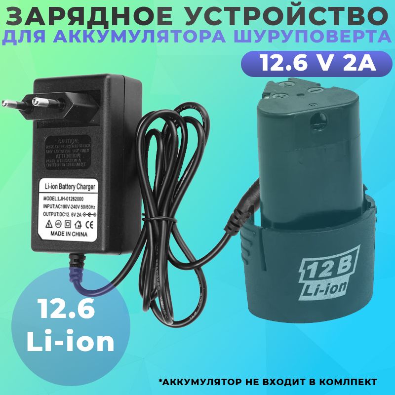 Блокпитания(зарядное)синдикаторомLi-IonАКБнашуруповерт12,6V2А