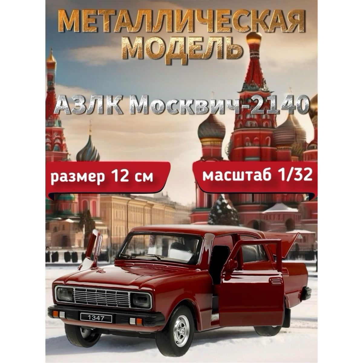 Машинка металлическая Технопарк, АЗЛК Москвич-2140, 12 см, вишневый