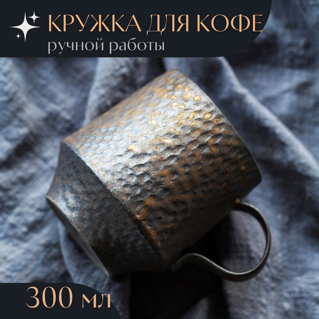 Кружкаглинянаядлякофе/300мл/вулканическийпепел