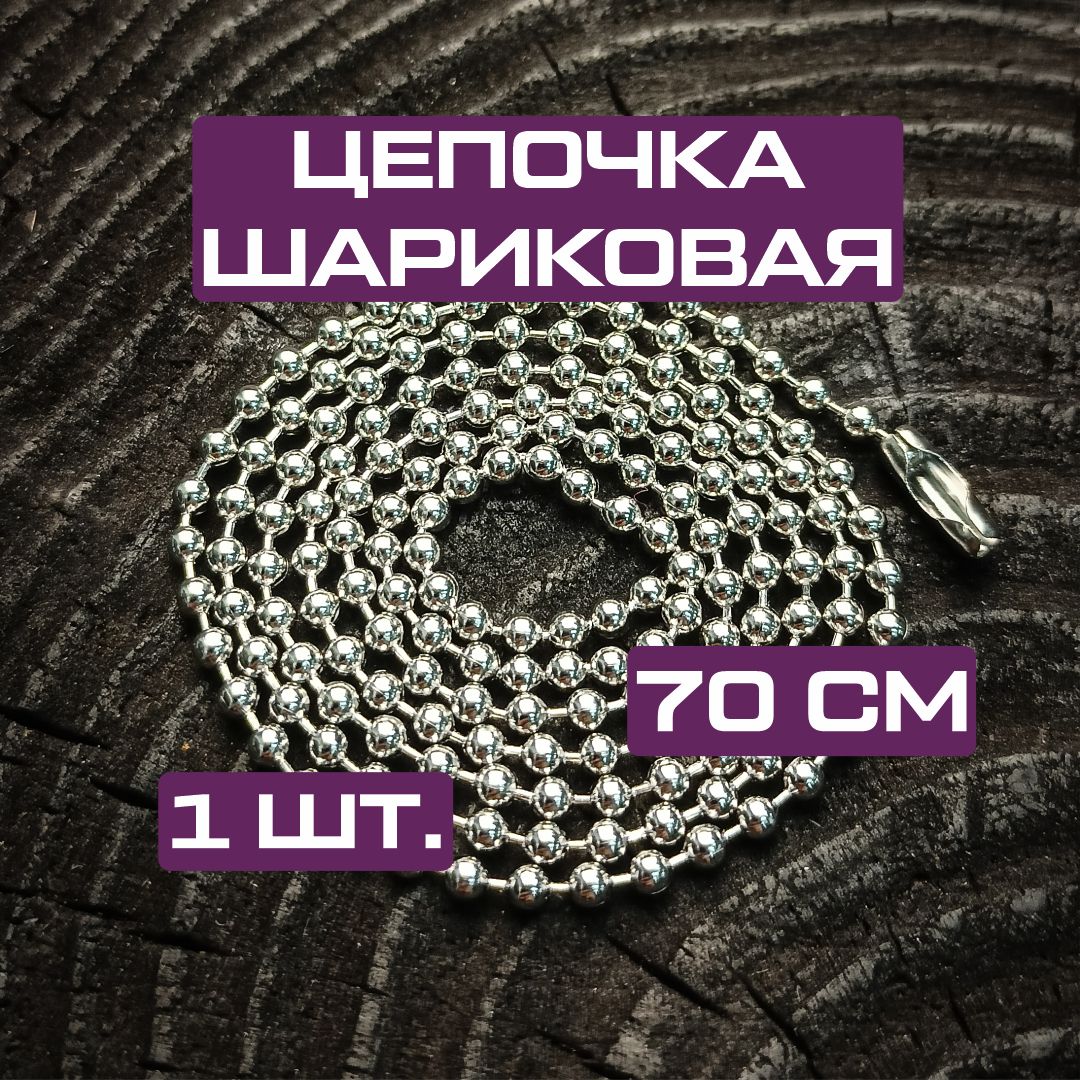 Цепочка на шею для жетона армейская шариковая 70 см купить на OZON по низкой цене (1595473851)