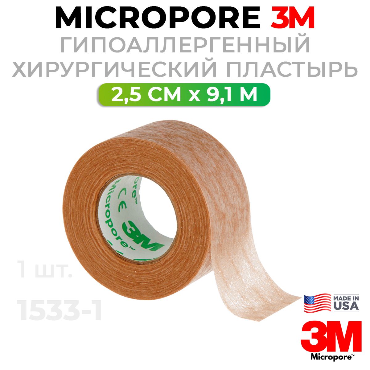 ПластырьхирургическийMicropore3M/бежевый,2,5смх9,1м,послеринопластики,наращиваниересниц-1шт