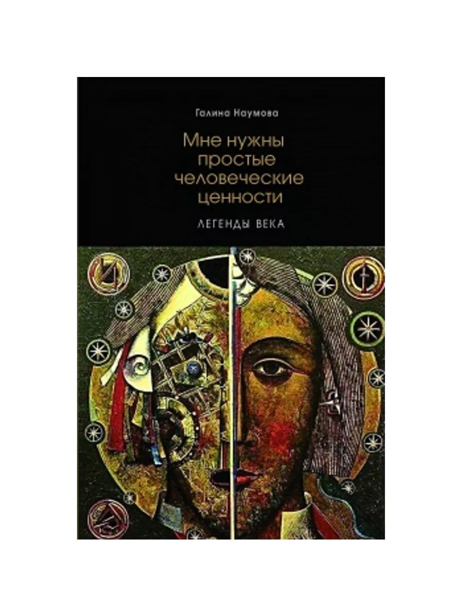 Мне нужны простые человеческие ценности (Прогресс-традиция, издательство) | Наумова Галина