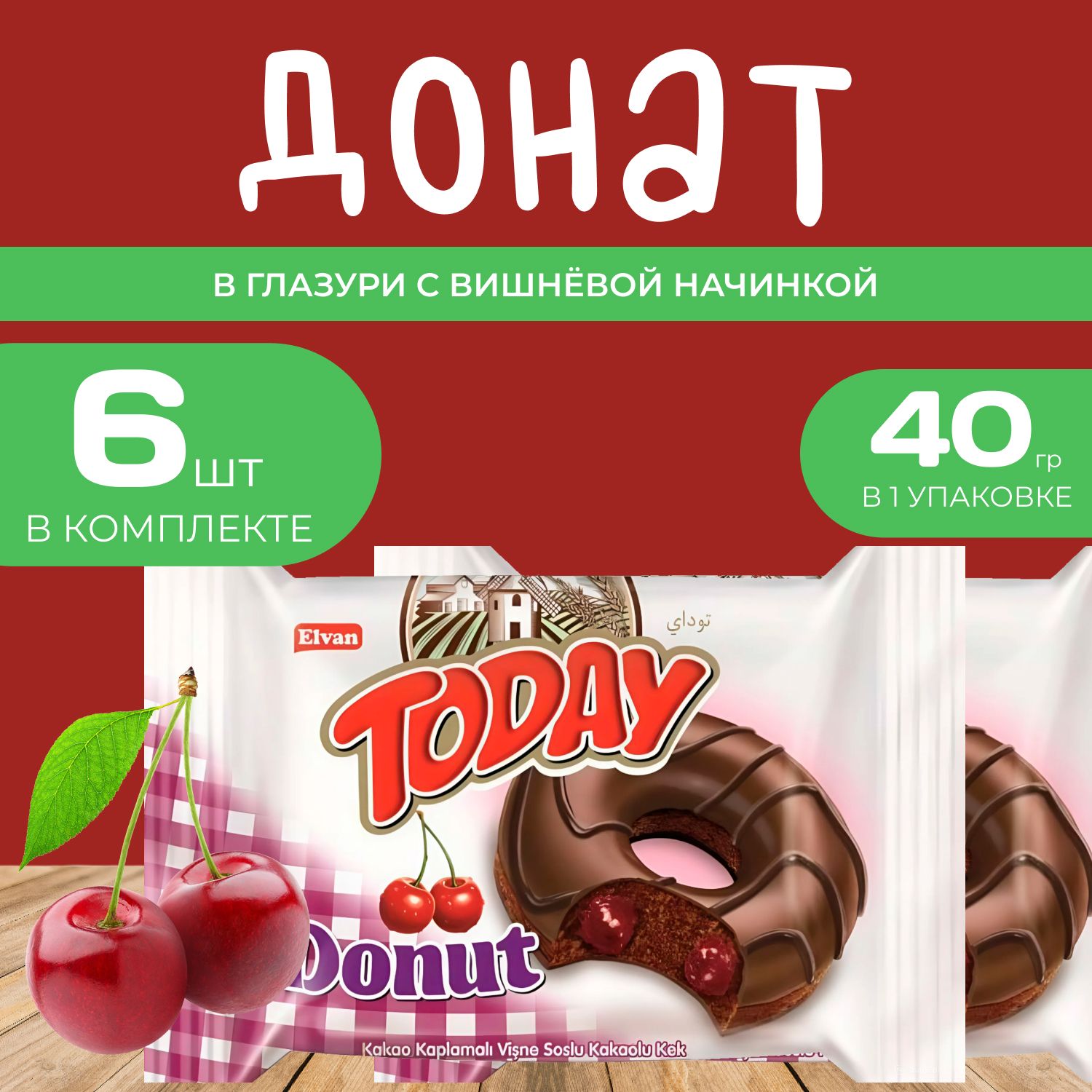 Today Донат со вкусом Вишни 6 шт. х 40 гр. Пончик "Вишневый" в индивидуальной упаковке