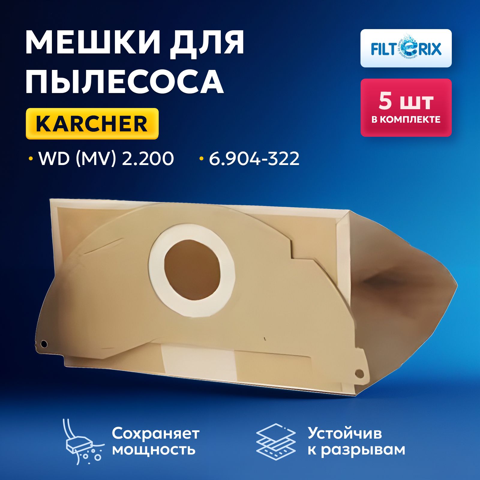 Мешки для пылесоса Керхер WD2, аналог 6.904-322, для Karcher- 5 шт