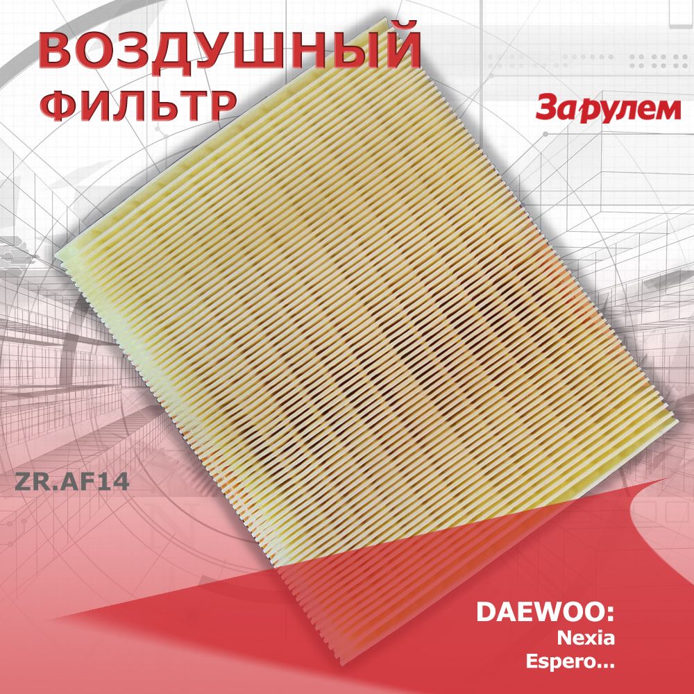 Фильтр воздушный для DAEWOO NEXIA/ESPERO