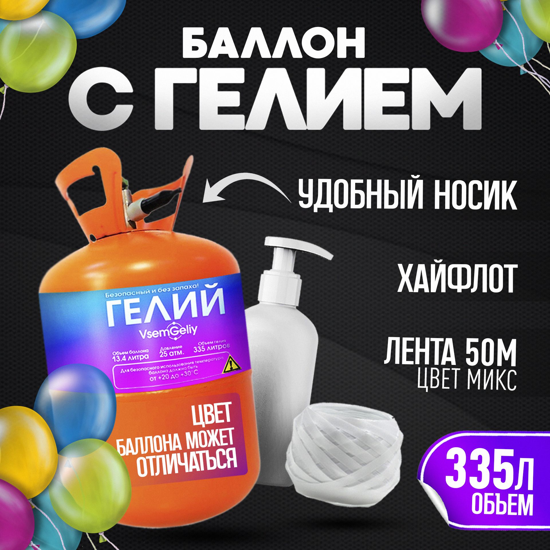 Баллон с гелием...