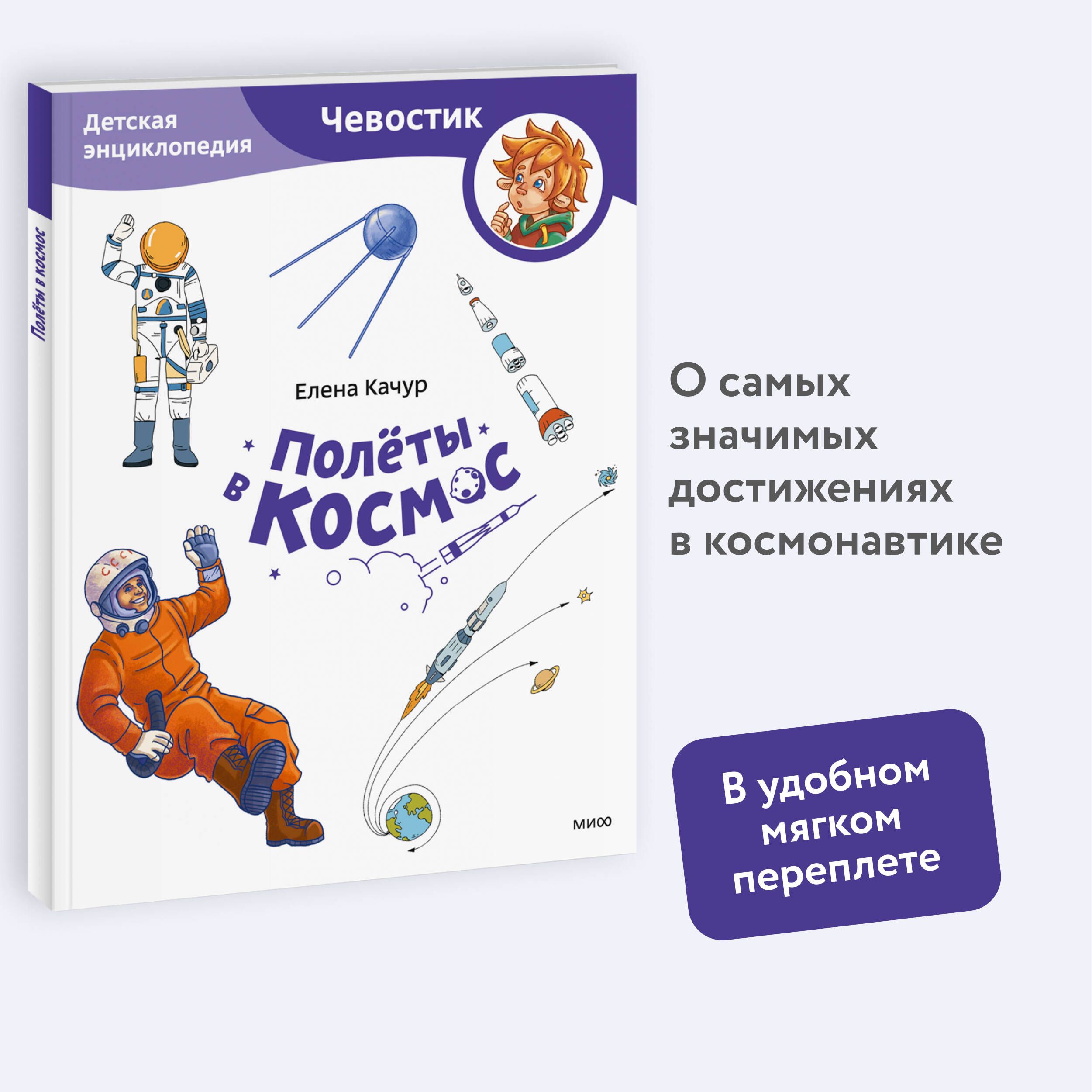 Полёты в космос. Детская энциклопедия (Чевостик) (Paperback) | Качур Елена Александровна