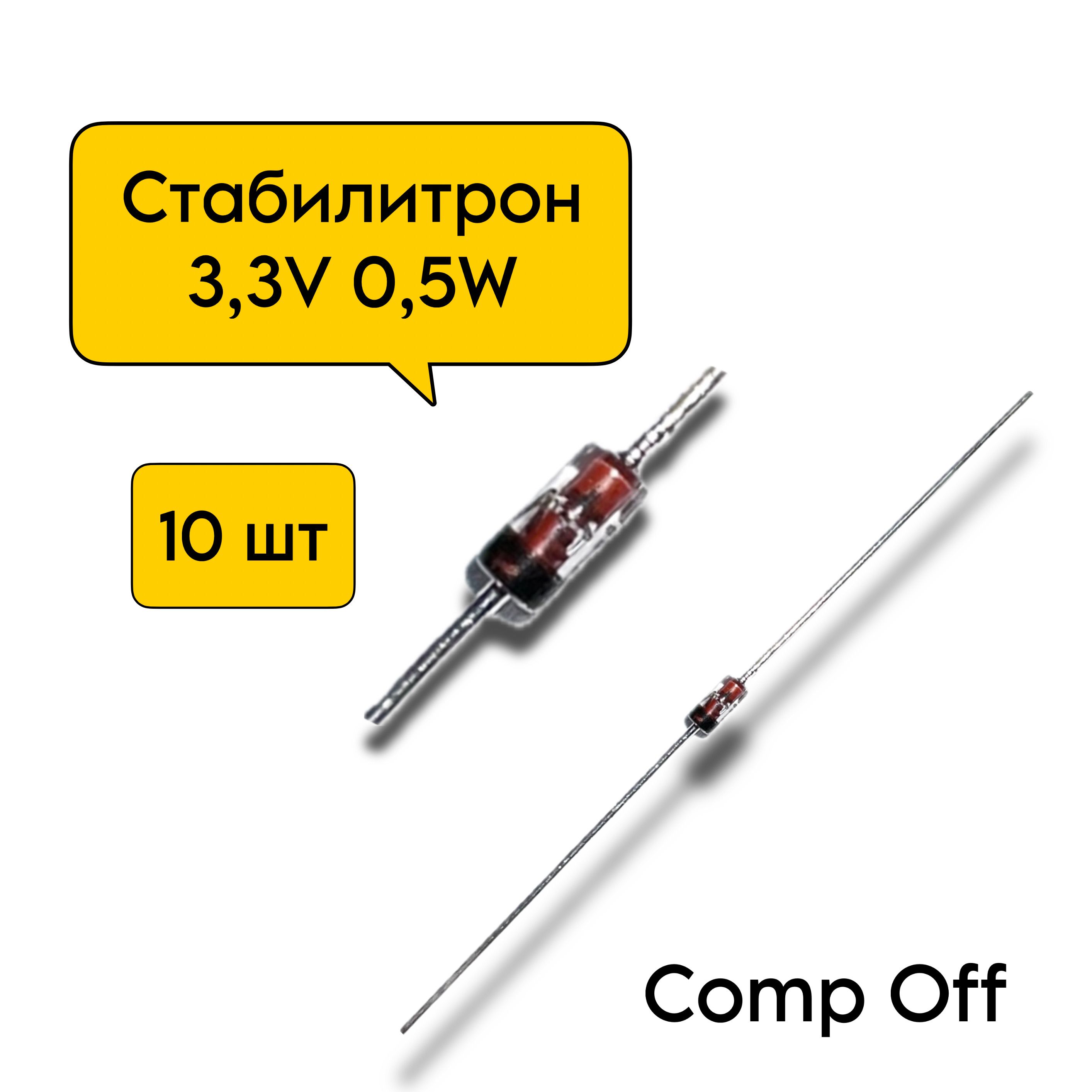 10шт.Стабилитрон3,3V0,5W/3,3В0,5Вт