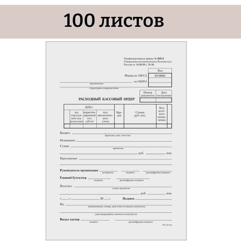 Бланк бухгалтерский Расходный кассовый ордер (форма КО-2) 100 шт., OfficeSpace, А5 (135х195 мм)