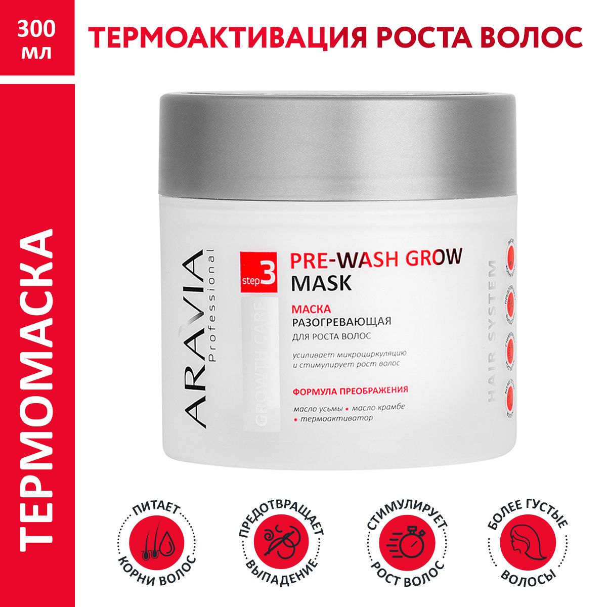 ARAVIA Professional Маска разогревающая для роста волос Pre-Wash Grow Mask, 300 мл