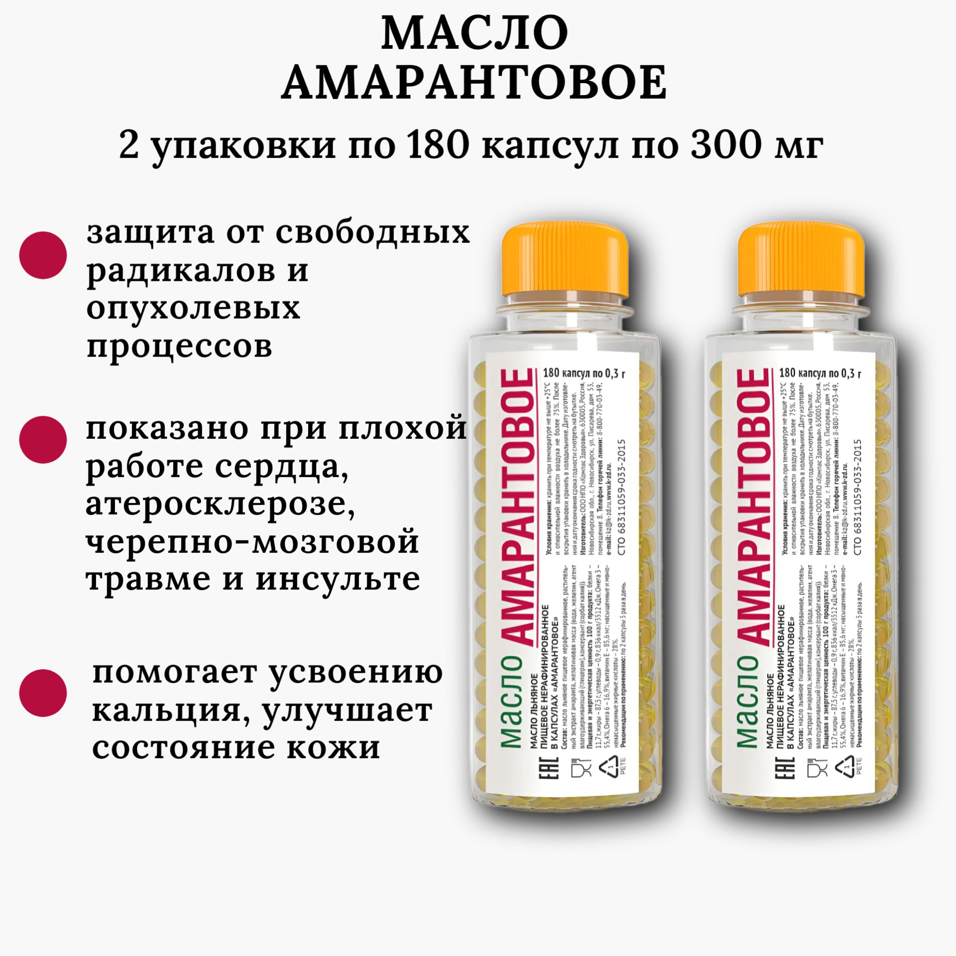 Амарантовое масло в капсулах, 2 упак. по 180 капс. по 0.3 г, масло льняное, Компас Здоровья