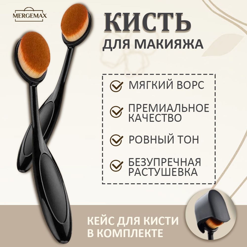 MERGEMAX Кисть косметическая Для тонального средства