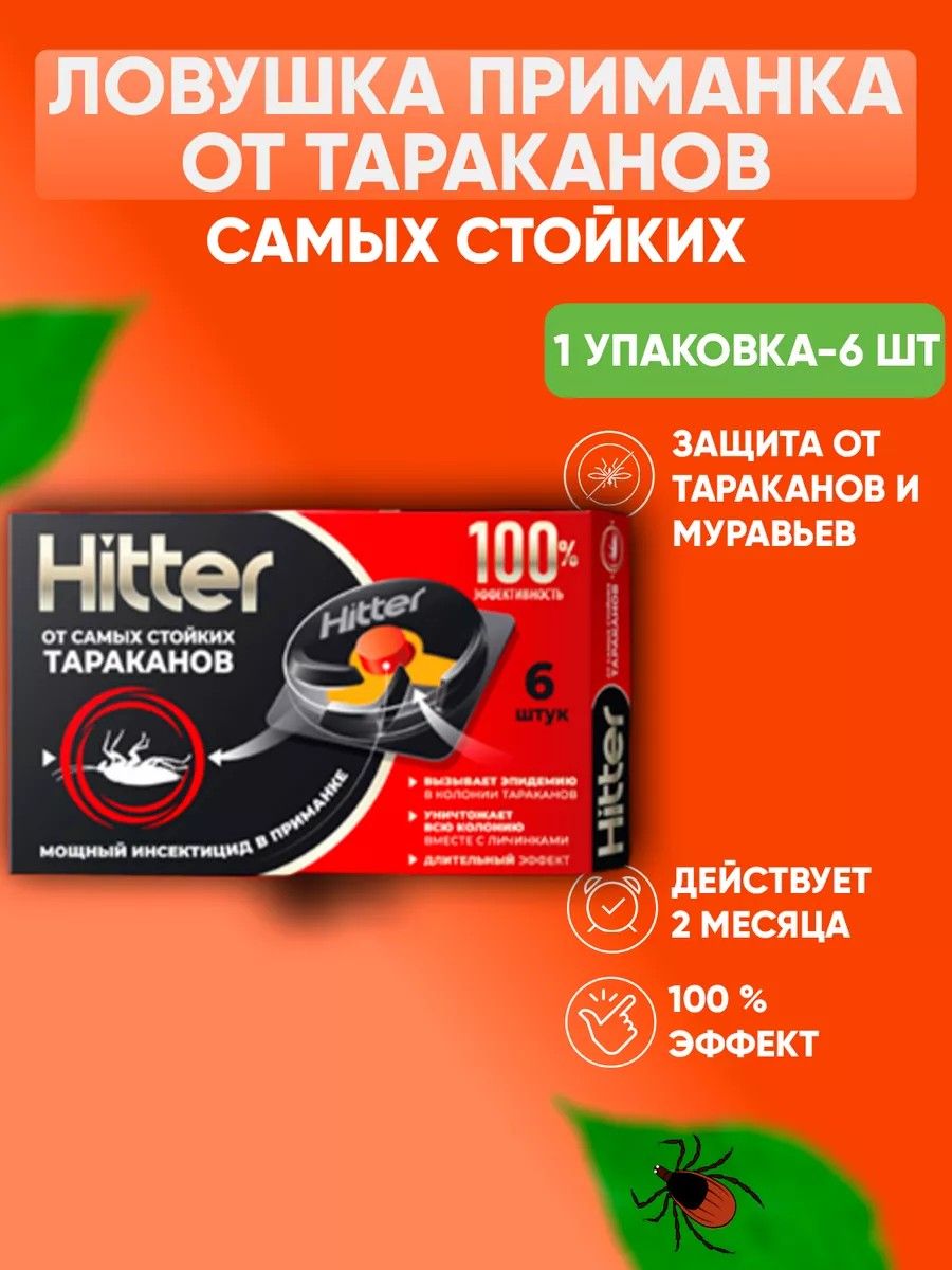 Средство ловушка от тараканов HITTER эффективное, 6 ловушек