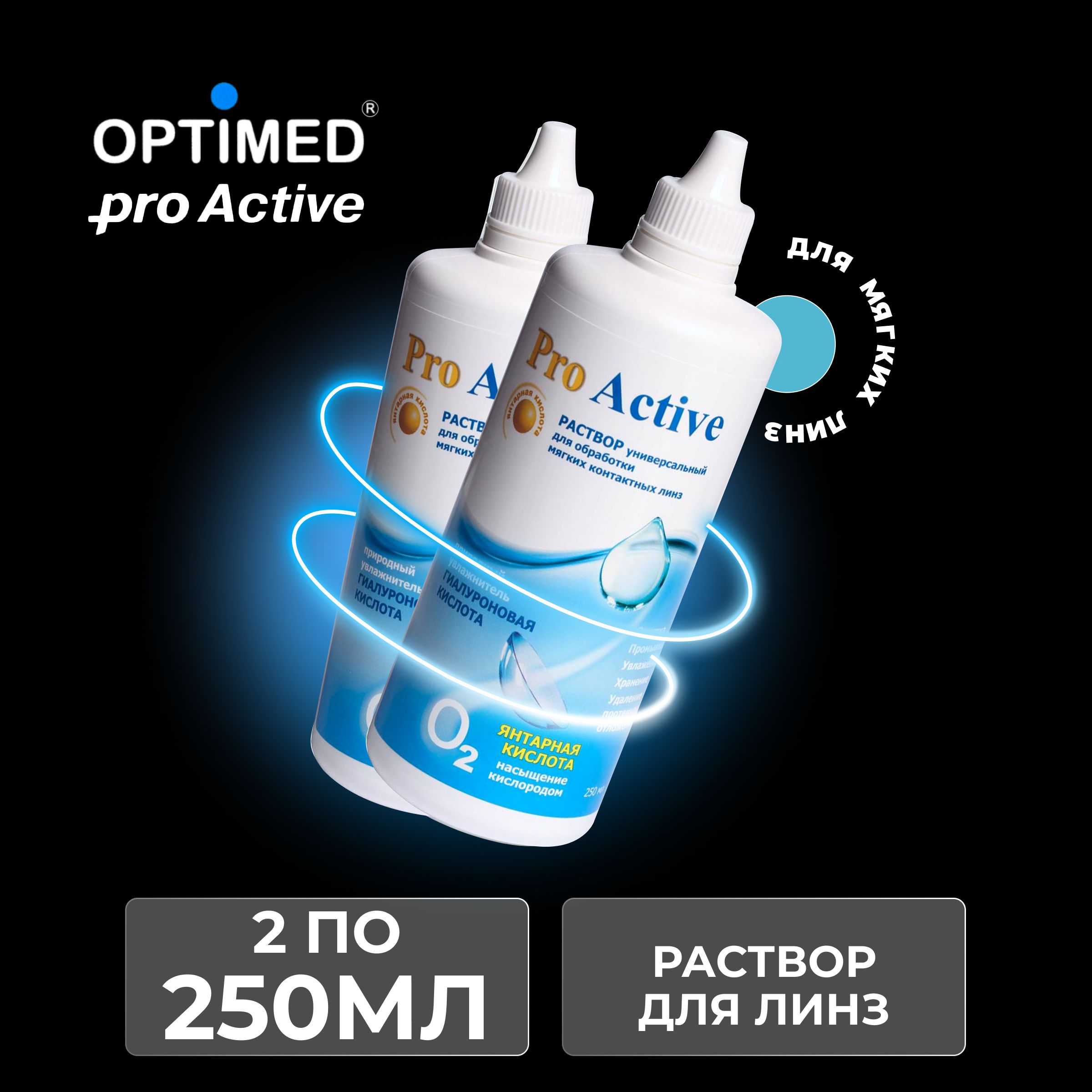 Универсальный раствор для контактных линз OPTIMED ProActive Оптимед ПроАктив, 250мл - 2 шт.