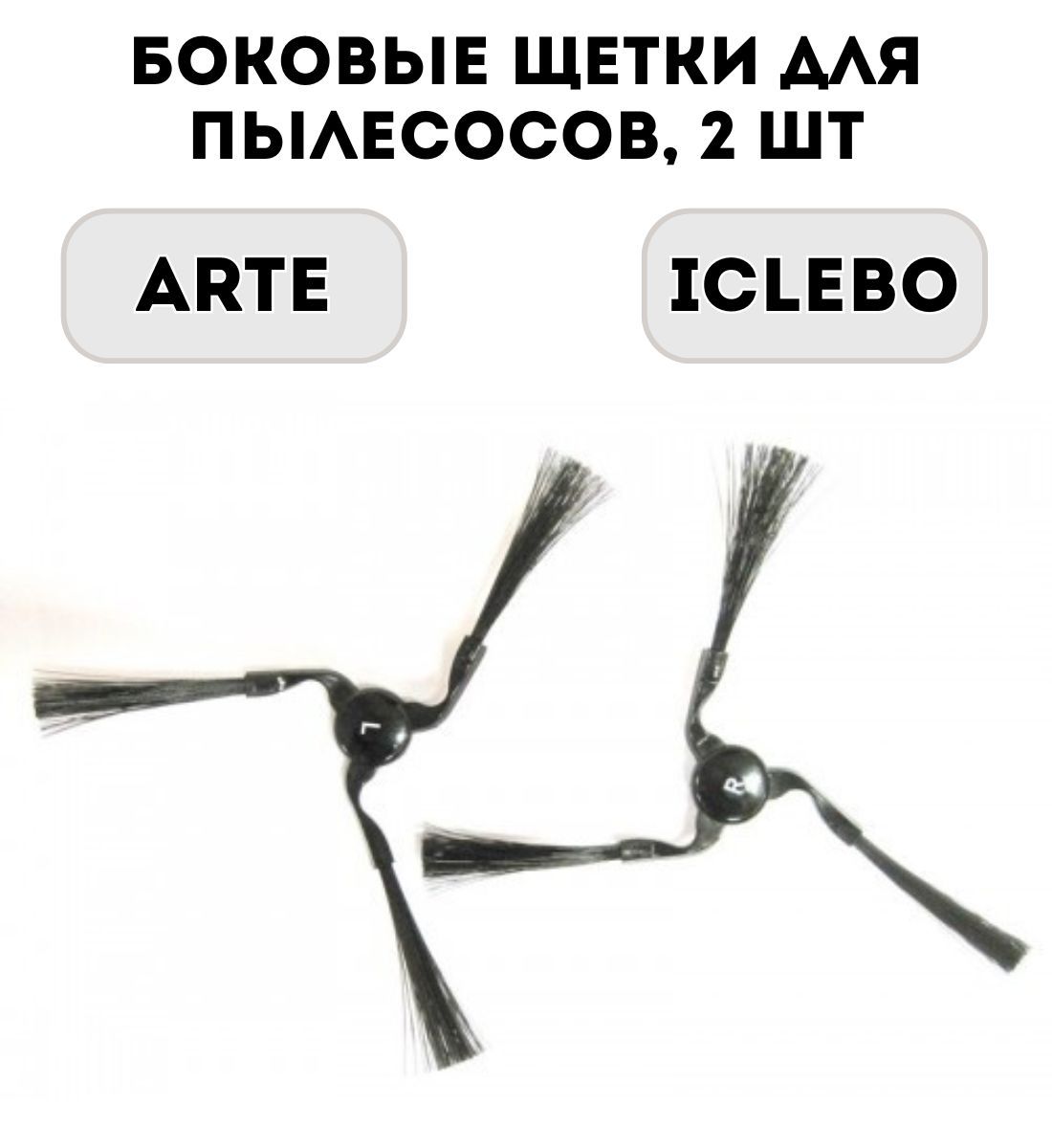 Боковых щеток для iclebo. Фильтр iclebo omega. Щетка боковая ycr-m07. Щетки для пылесоса iclebo omega. Боковые щетки для iclebo o5.