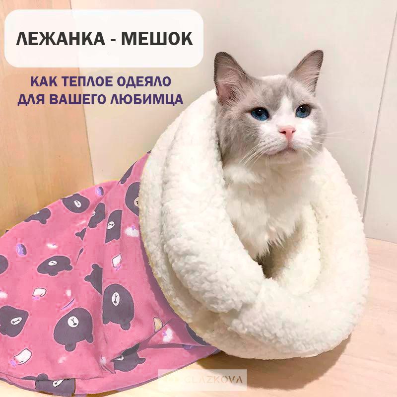 Лежанка для кошек Спальный мешок