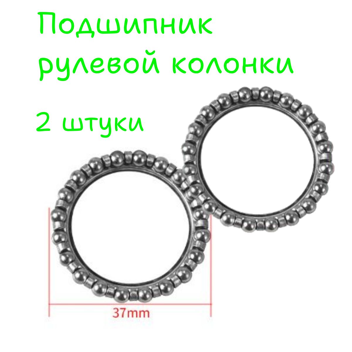 Подшипник рулевой колонки для самоката , велосипеда НАБОР 2ШТ.