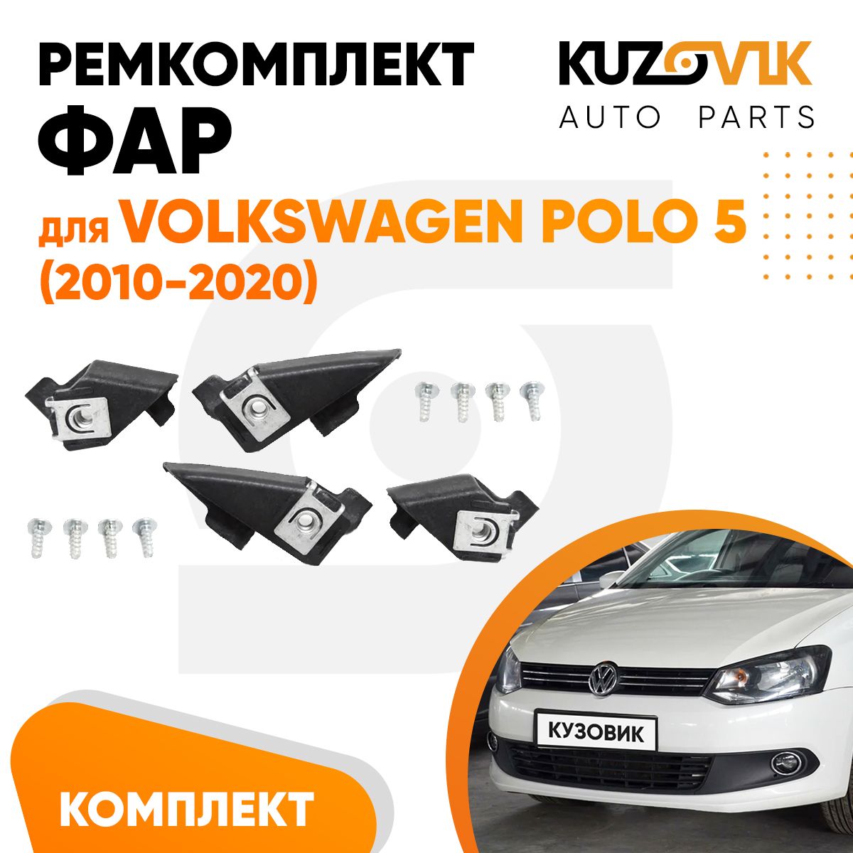 Ремкомплект фары для Фольксваген Поло 5 Volkswagen Polo 5 (2010-2020) комплект левый + правый 2 штуки, крепление, кронштейн, зажим