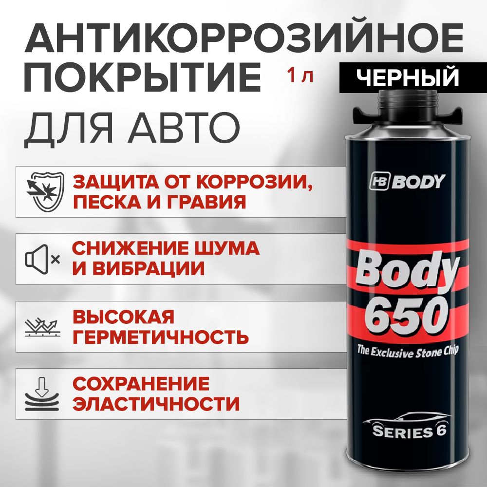 АнтикоррозийноепокрытиедляавтоHBBODY650PROLINE1кгЧЕРНЫЙ/наосновекаучука/антигравий,евробаллонподпистолет