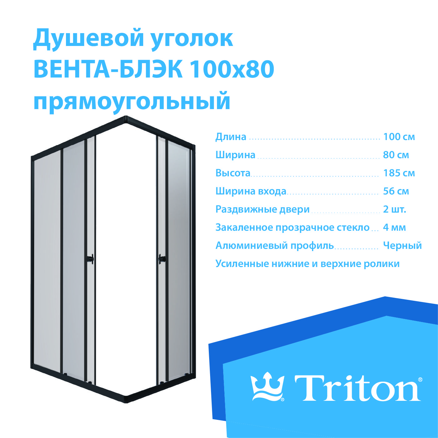 Душевой уголок Triton Вента-Блэк 100х80, прямоугольник (без поддона)