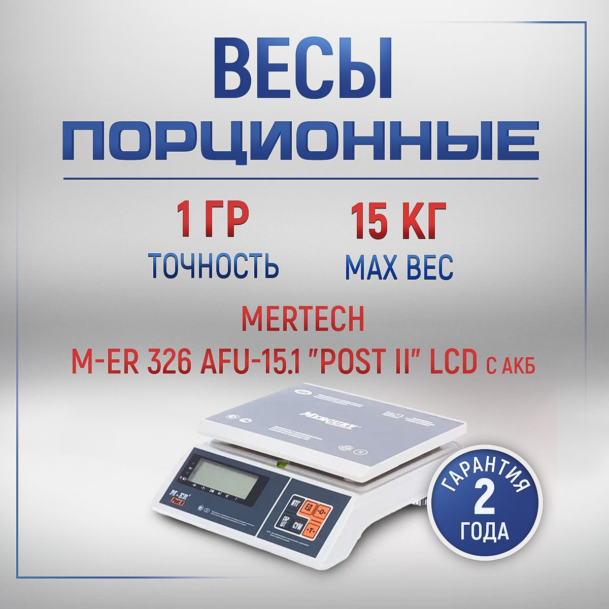 Фасовочные порционные весы M-ER 326 AFU-15.1 "Post II" LCD