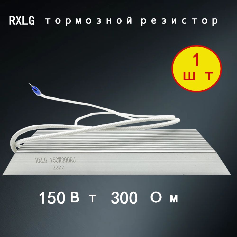 1 шт. тормозной резистор RXLG 150 Вт 300 Ом