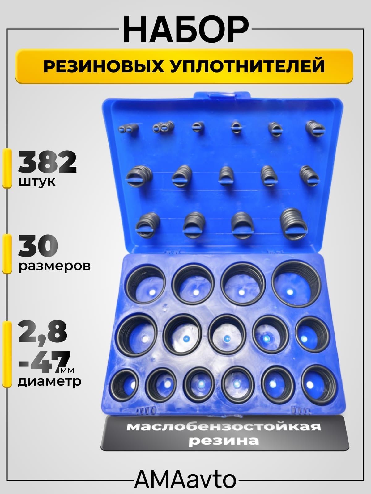 Наборрезиновыхуплотнительныхколец,прокладок30размеров382шт.,D2.8-47мм,синийкейс