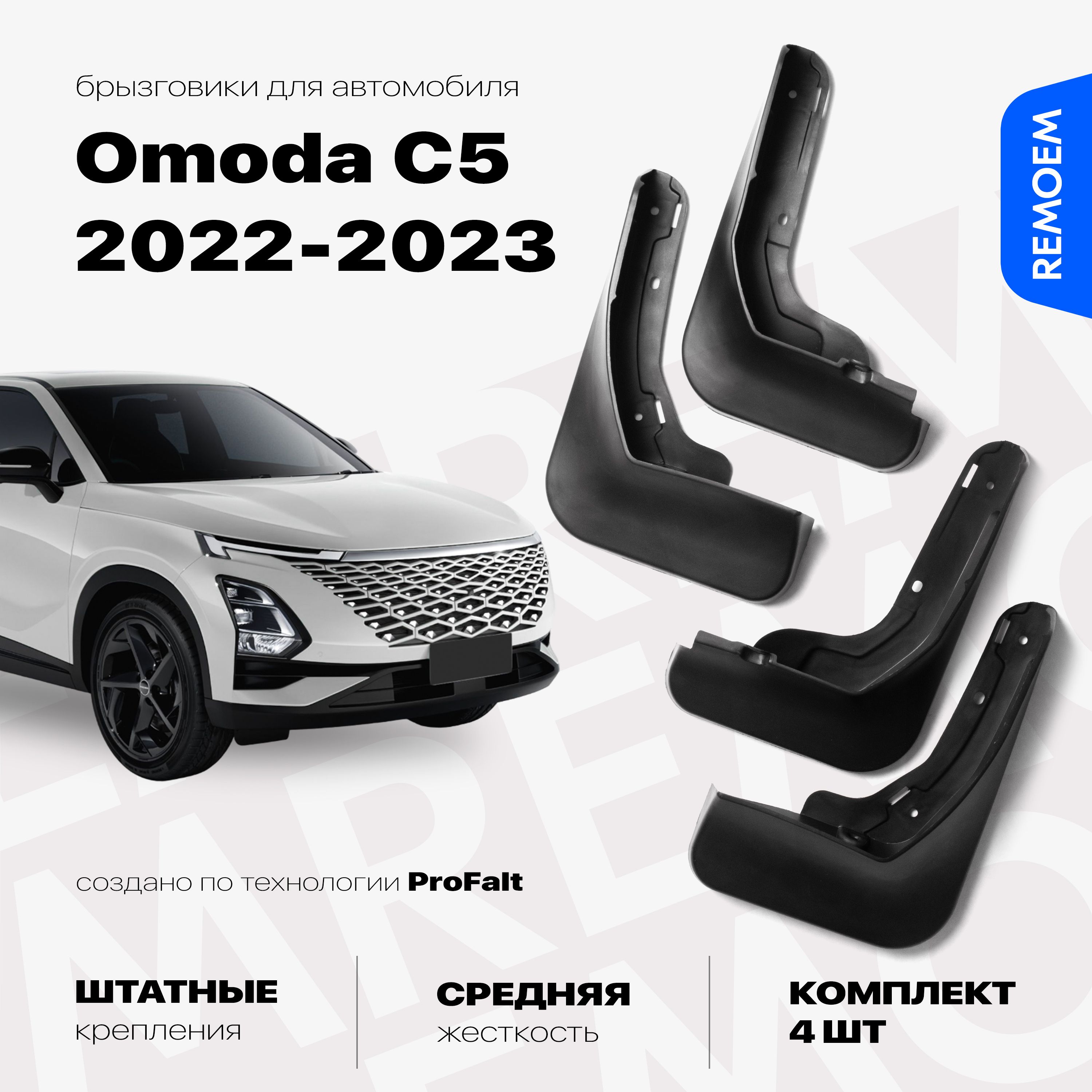 Брызговики для Omoda C5 (2022-2023), с креплением, передние и задние комплект из 4 шт Remoem / Омода Ц5