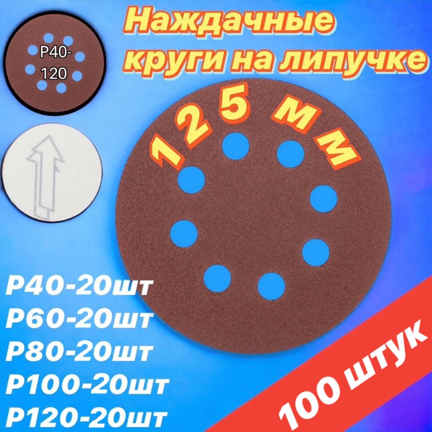 Наборкруговшлифовальныхабразивныхналипучке8отверстийзернистостьР40-120,125мм,100шт/Наждачка