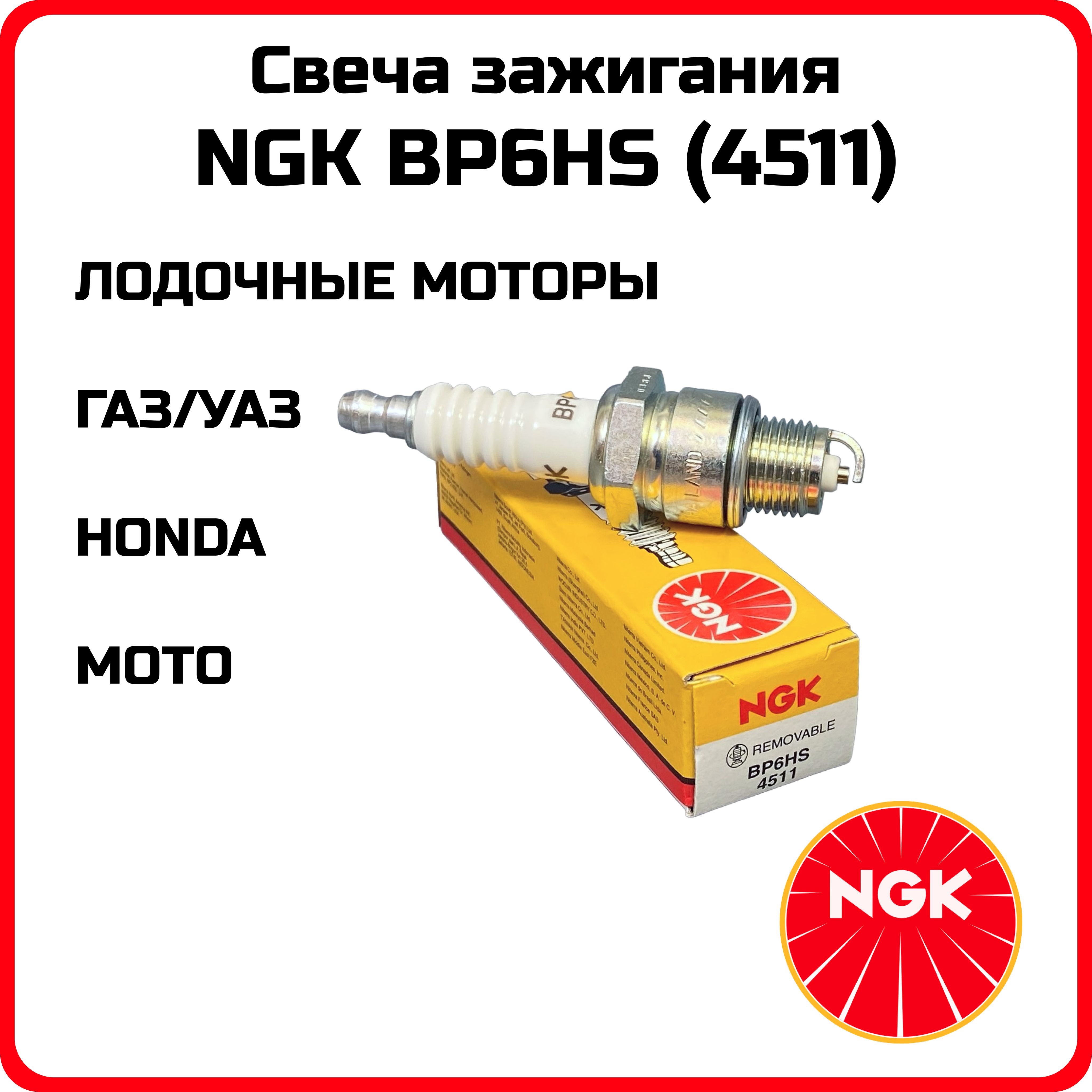 Свеча зажигания 1 шт. NGK BP6HS 4511 ГАЗ Газель УАЗ 3160 с двигателями ЗМЗ  402, УМЗ 417, 4213, 4215, 4216, 4218