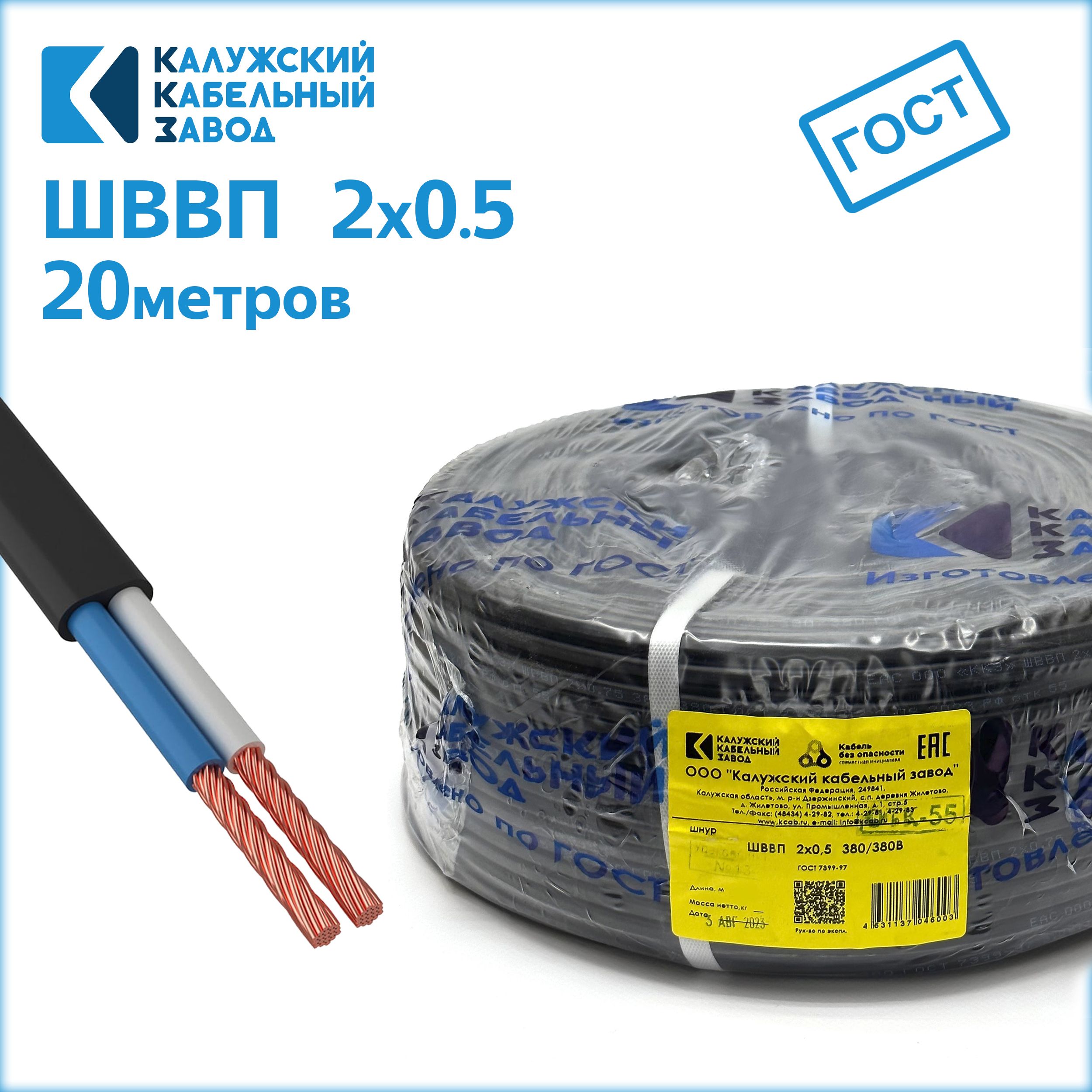 ПроводШВВП2х0,520метровчерныйКалужскийкабельныйзаводГОСТ