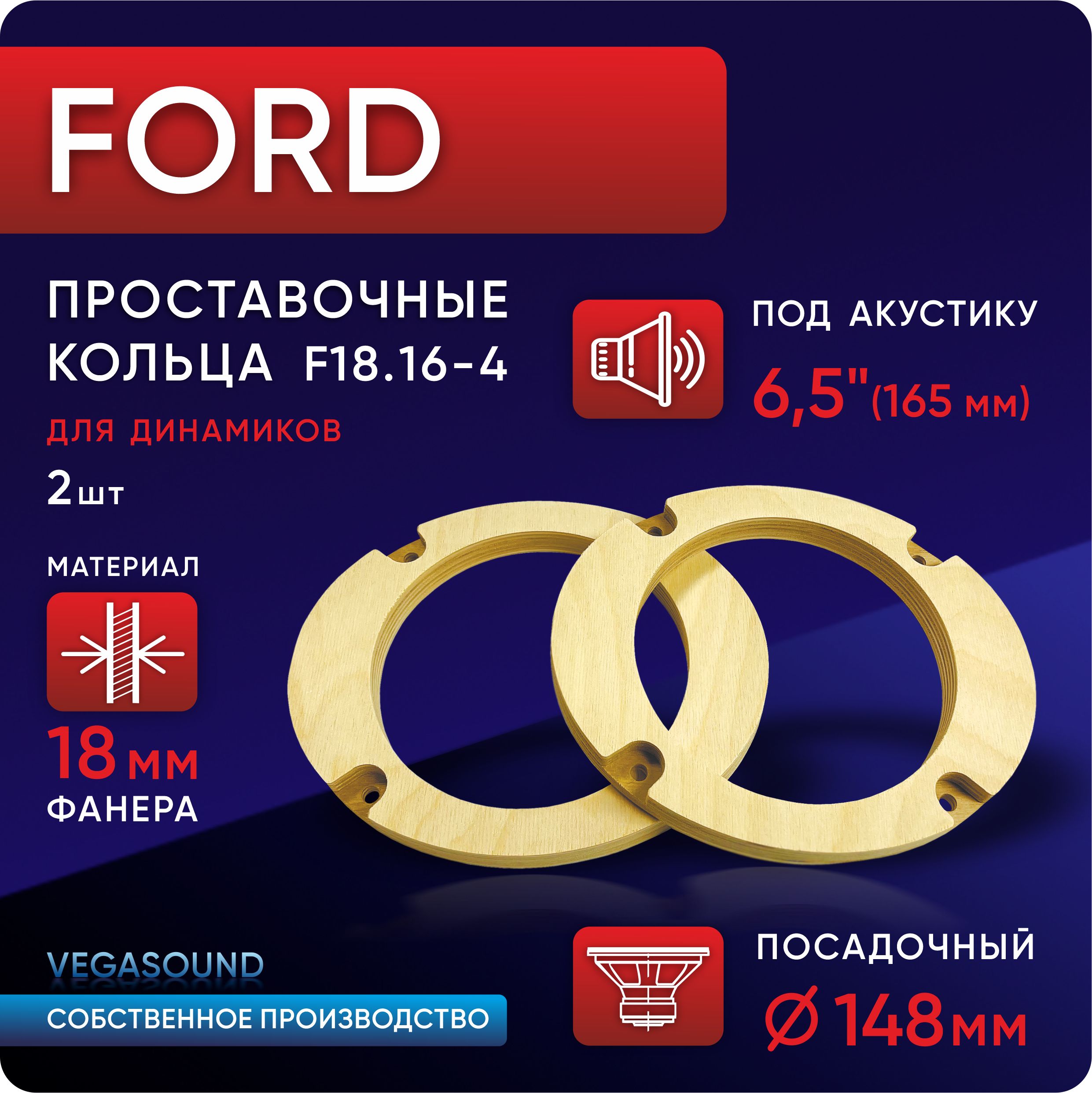 VEGASOUNDКольцапроставочныеFORD