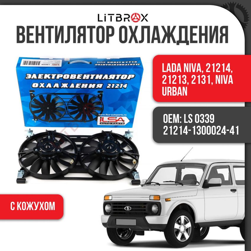 Вентилятор охлаждения (с кожухом) "ILSA" ВАЗ LADA 21214 Niva, Urban / LS0339 / 21214-1300024-41