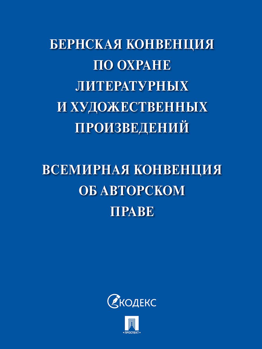 Бернская конвенция регулирует. Бернская конвенция регулирует