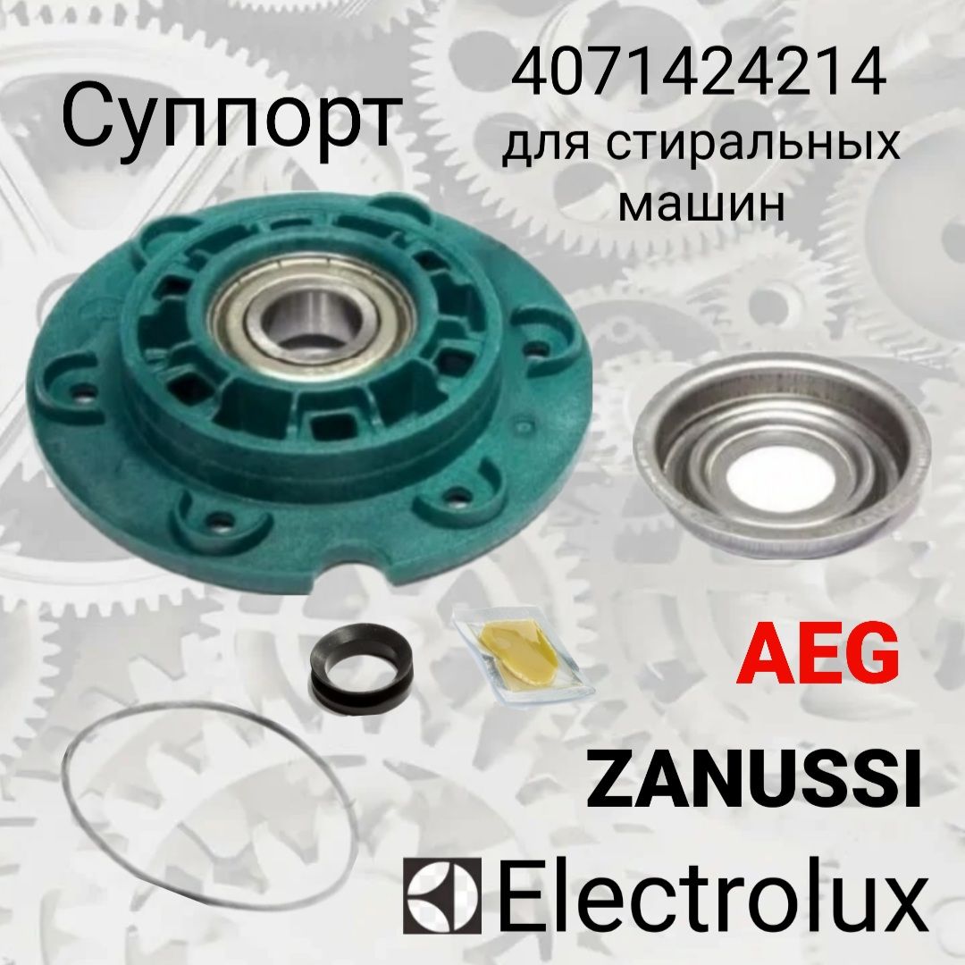 СуппортдлястиральноймашиныAeg,Electrolux,Zanussi-4071424214,подшипник203навинтах