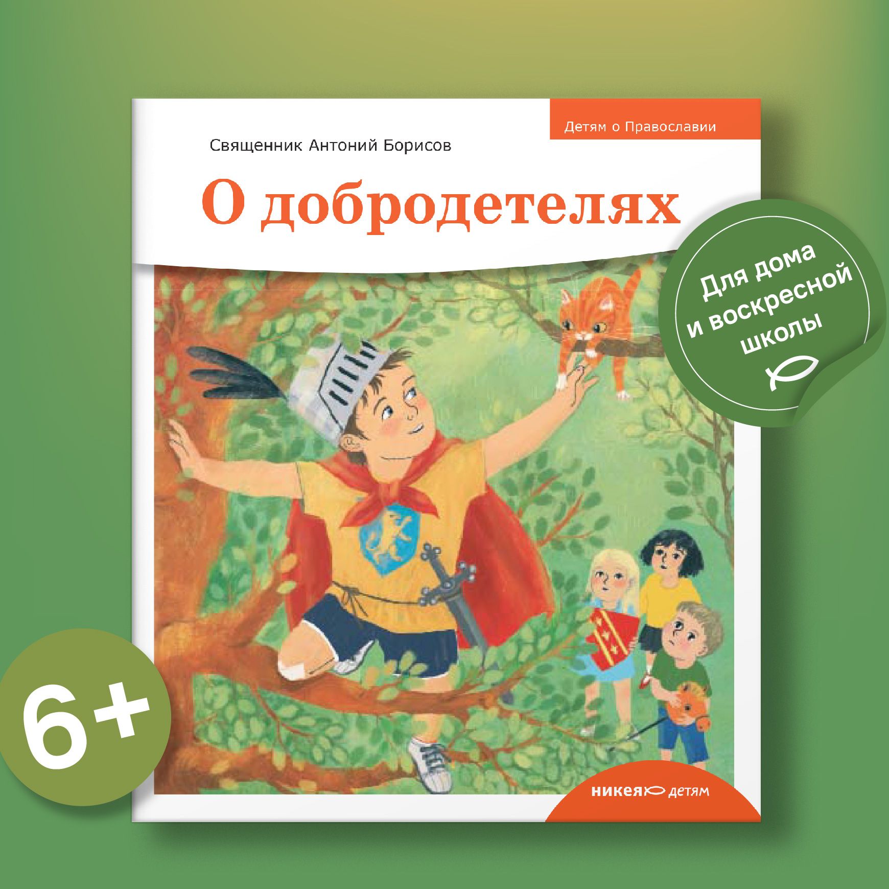 Детям о Православии. О добродетелях