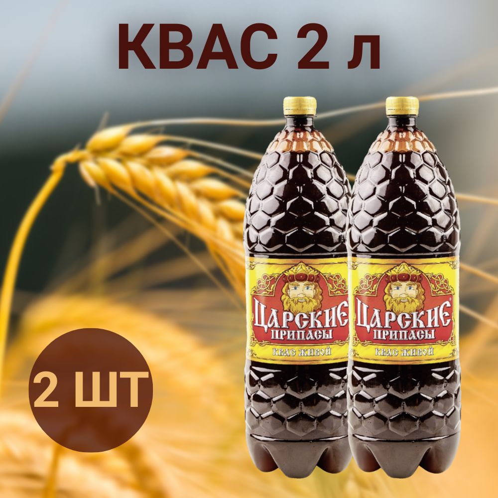 Квас Царские припасы живой 2 л, 2 шт