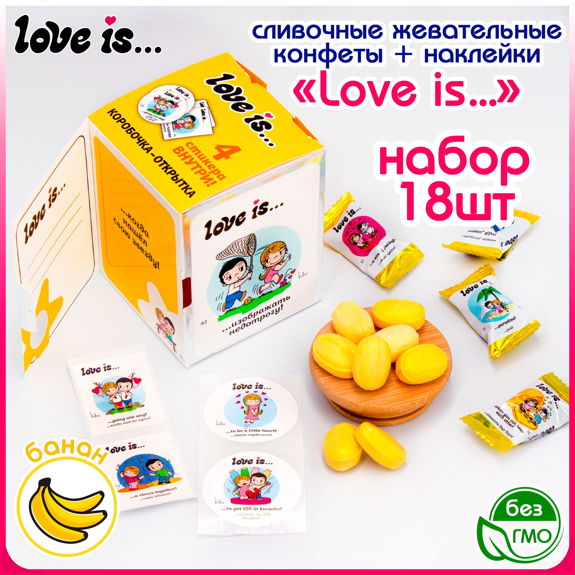 Конфета жевательная сливочная Love Is Лав Из БАНАН (блок 85 гр). Набор со  вкладышами - наклейками про любовь. Коробка - открытка в подарок на  праздник, день рождения, 14 февраля, 8 марта, Новый