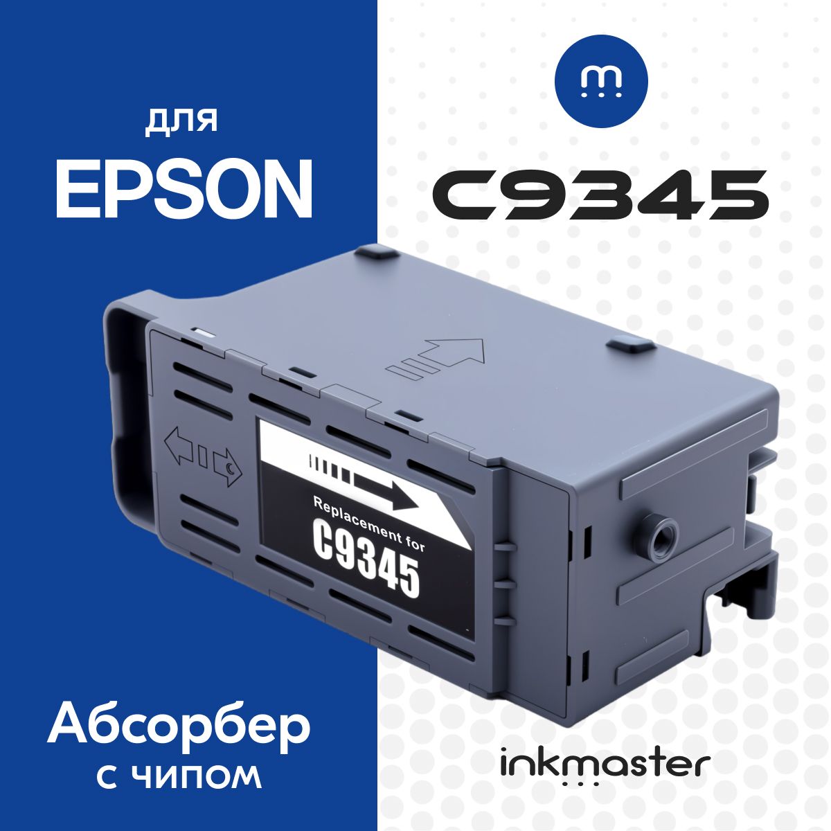 Абсорбер (поглотитель чернил/ памперс) С ЧИПОМ C12C934591 для принтеров Epson L8160, L11160, L15150, L6550, M15140, Ecotank ET-5800