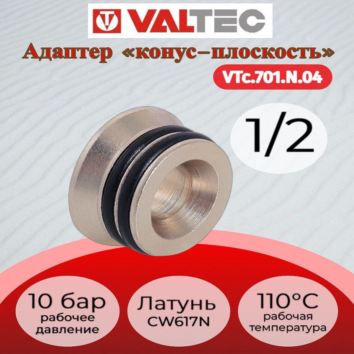 Адаптерд/коллектора(конус-плоскость)1/2"ValtecVTc.701.N.04