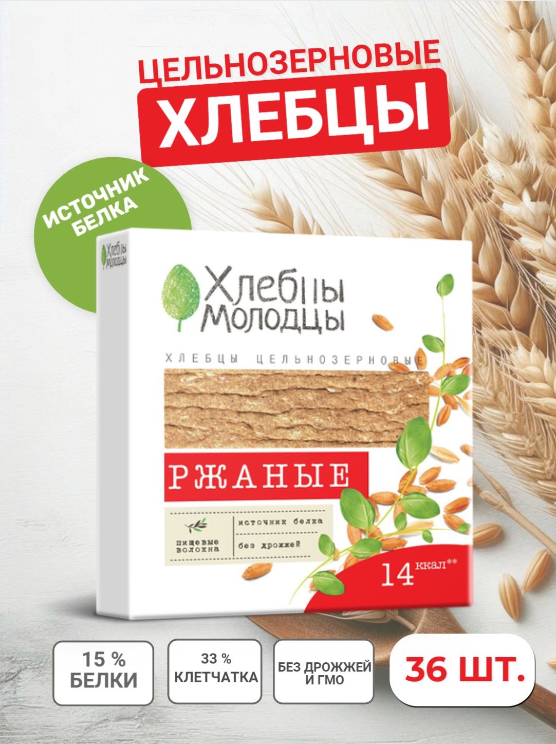 Хлебцы "Хлебцы-молодцы" ржаные, 36 пачек по 110 грамм