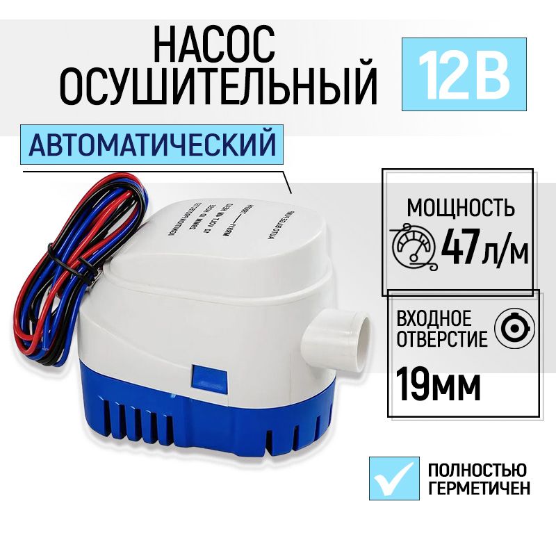 Насос осушительный автоматический 47 л/мин (трюмная помпа) для воды, 750 GPH