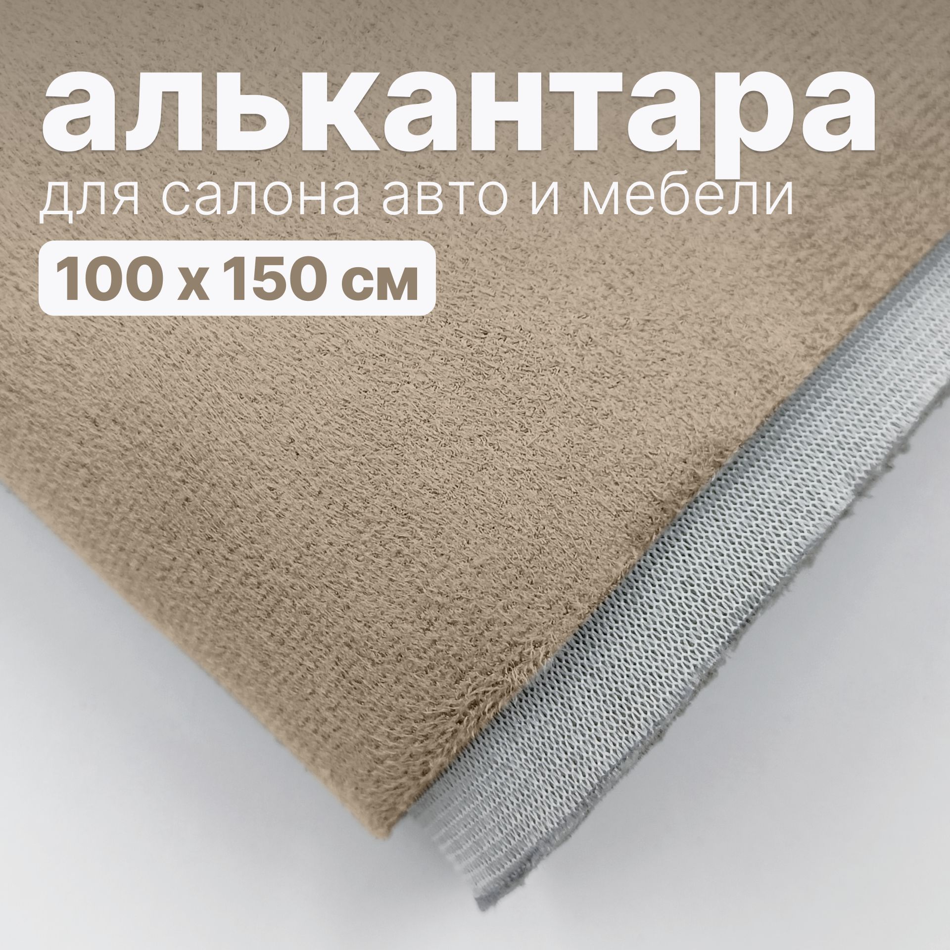 Алькантара - 100 х 150 см., Светло-бежевая на поролоне