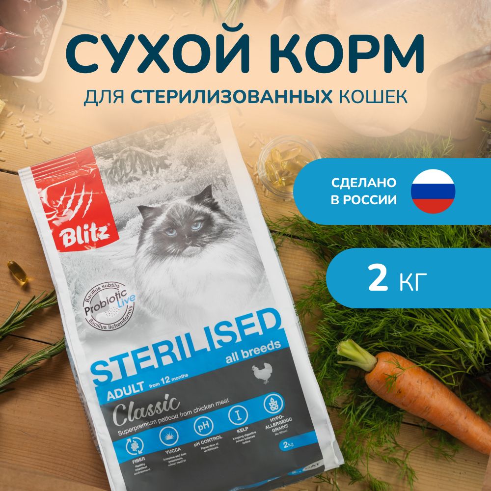 Сухой корм BLITZ STERILISED CATS CHICKEN/сухой корм для стерилизованных кошек с Курицей/ 2 кг