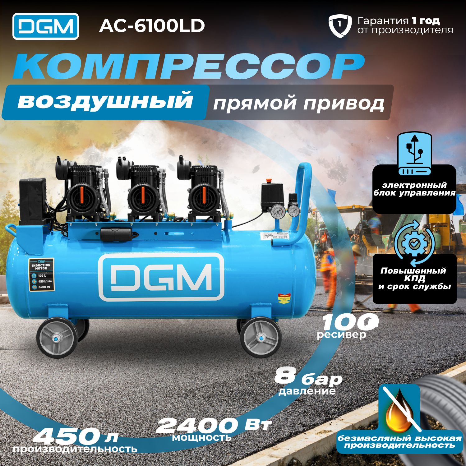 Компрессор воздушный безмасляный DGM AC-6100LD с ресивером на 100 литров (450 л/мин, 8 атм, 230 В, 2,4 кВт) (DG2720-3)