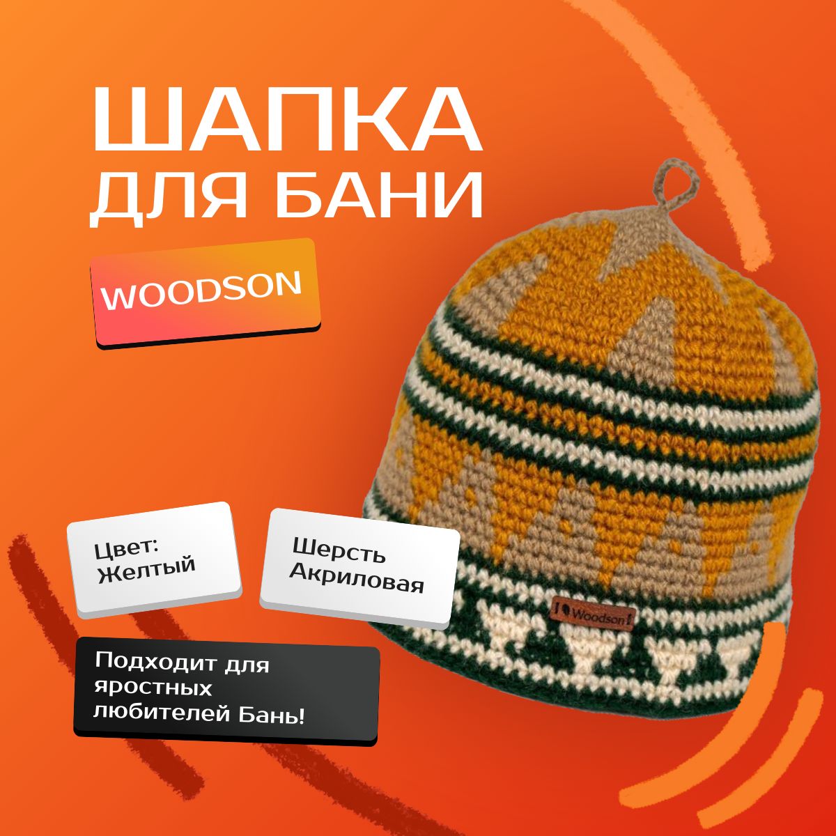 Шапка вязаная для бани Woodson Viking, орнамент, без косичек (желтый), акриловая шерсть