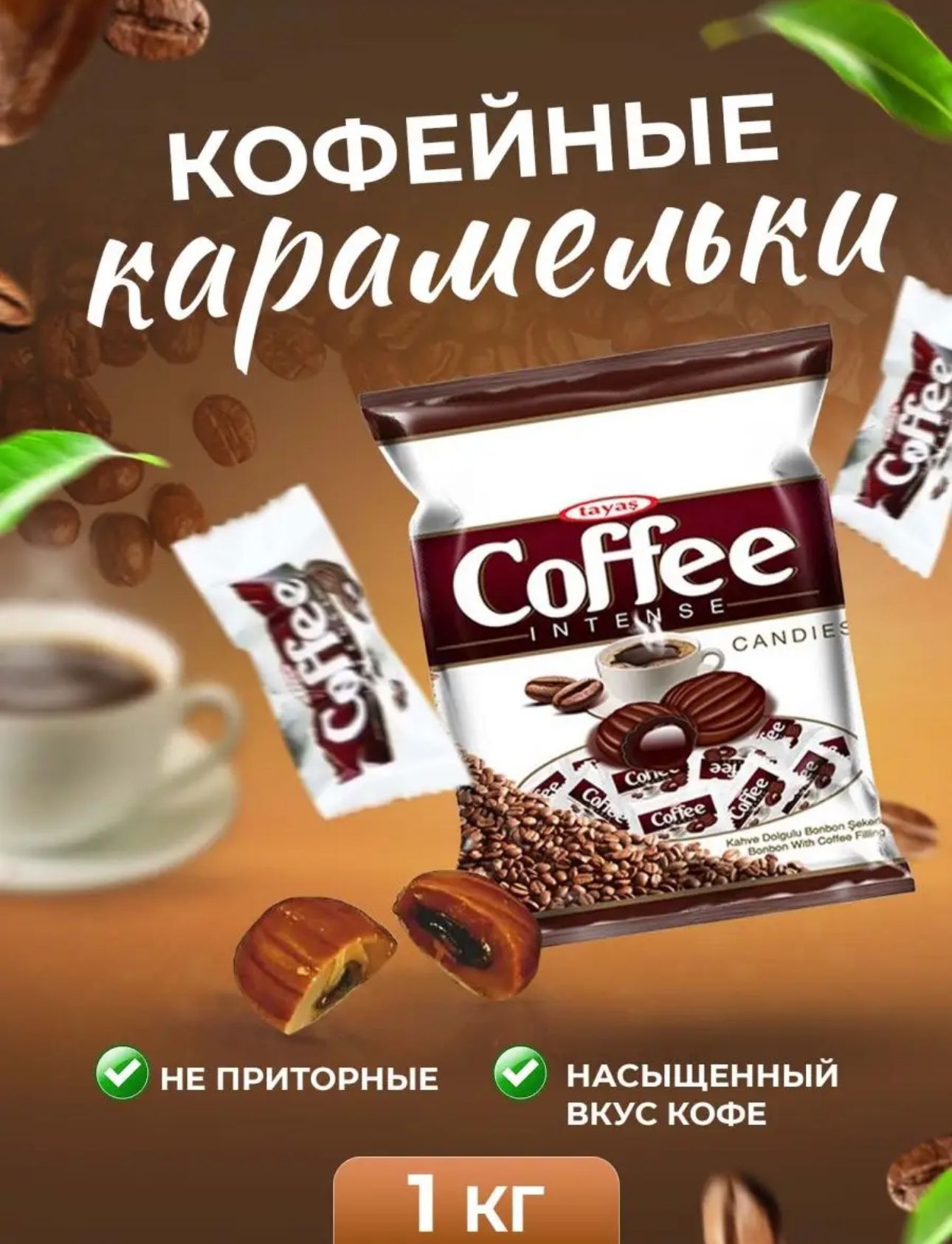 Конфеты кофе