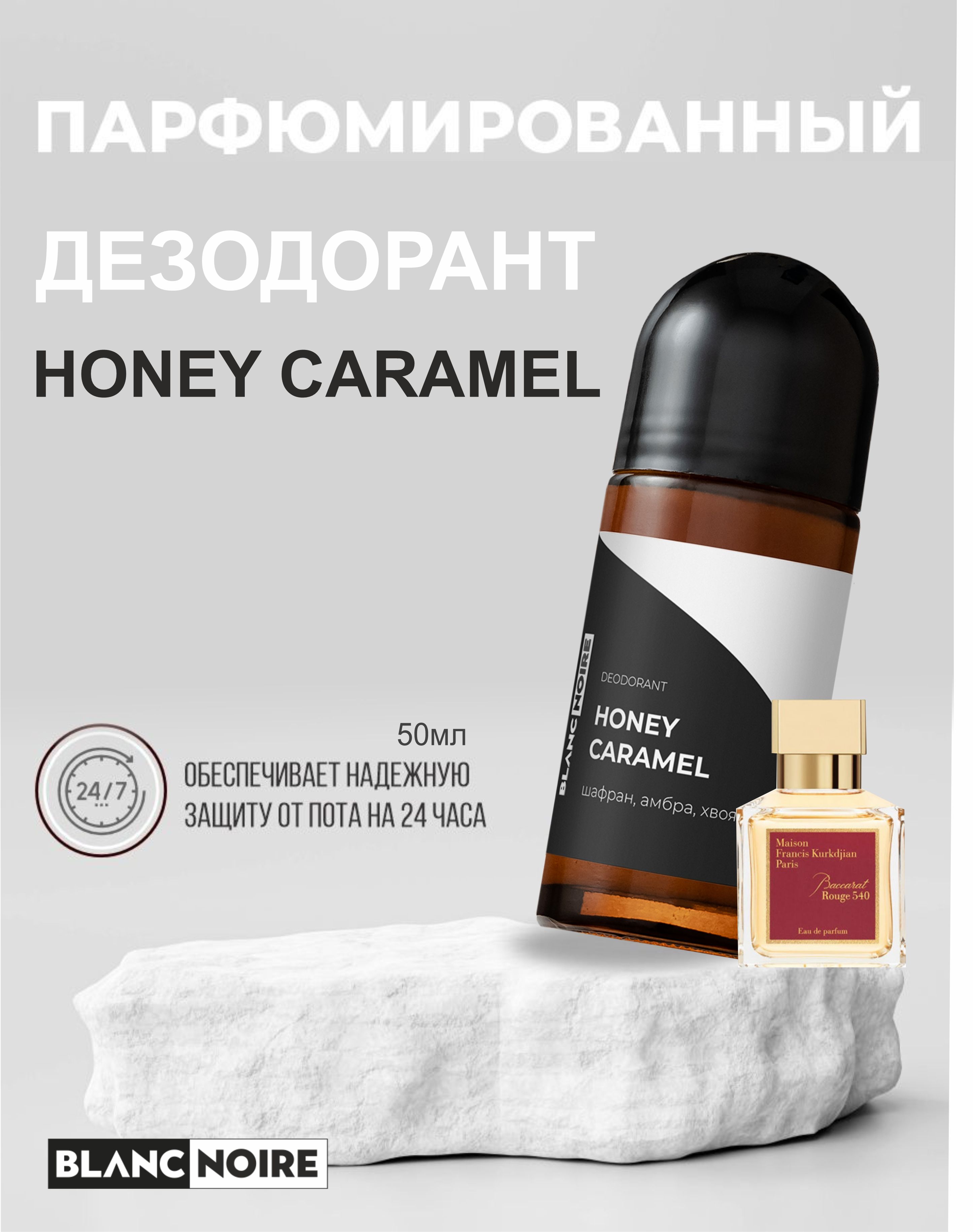 ...тогда этот шариковый дезодорант для тела <b>HONEY</b> <b>CARAMEL</b> от BlancNoire по ...